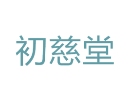 初慈堂 第3类化妆品商标图样