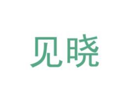见晓 第9类科学仪器商标图样