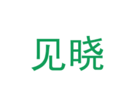 见晓 第42类技术服务商标图样
