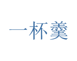 一杯羹 第18类皮革箱包商标图样