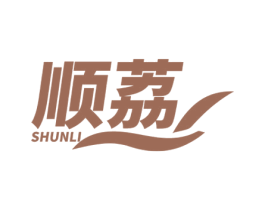 顺荔 第11类家用电器商标图样