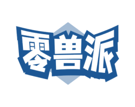 零兽派 第30类小食配料商标图样