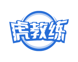 虎教练 第35类广告贸易商标图样