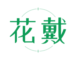 花戴 第14类珠宝钟表商标图样