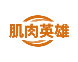 肌肉英雄 第28类体育玩具商标图样