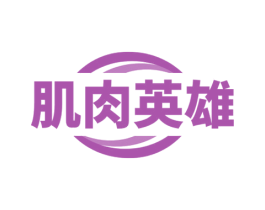 肌肉英雄 第35类广告贸易商标图样