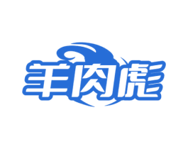 羊肉彪 第35类广告贸易商标图样