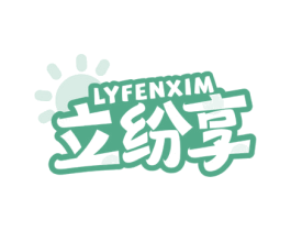 LYFENXIM 立纷享 第35类广告贸易商标图样