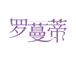 罗蔓蒂 第25类服装鞋帽商标图样