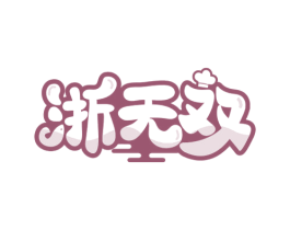 浙无双 第31类水果花木商标图样