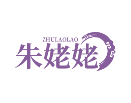 朱姥姥 第29类食品商标图样