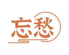 忘愁 第35类广告贸易商标图样