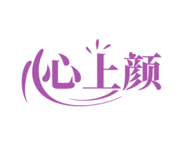 心上颜 第44类医疗园艺商标图样