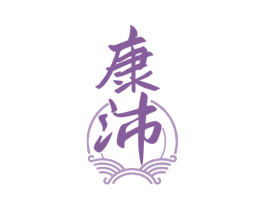 康沛 第33类酒商标图样