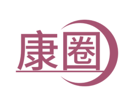 康圈 第11类家用电器商标图样