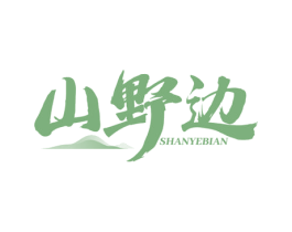 山野边 第31类水果花木商标图样
