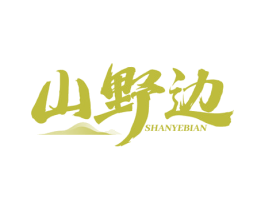 山野边 第29类食品商标图样
