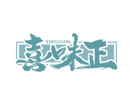 喜味正 第31类水果花木商标图样