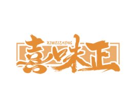 喜味正 第35类广告贸易商标图样
