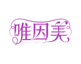 唯因美 第35类广告贸易商标图样