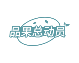品果总动员 第32类啤酒饮料商标图样