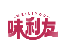 味利友 第35类广告贸易商标图样