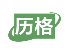 历格 第6类五金金属商标图样