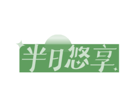 半日悠享 第43类餐饮酒店商标图样