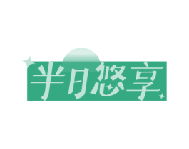 半日悠享 第35类广告贸易商标图样
