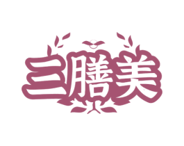 三膳美 第35类广告贸易商标图样