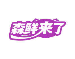 森鲜来了 第29类食品商标图样