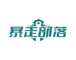 暴走部落 第25类服装鞋帽商标图样