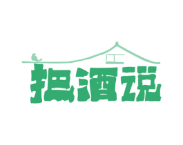 把酒说 第43类餐饮酒店商标图样