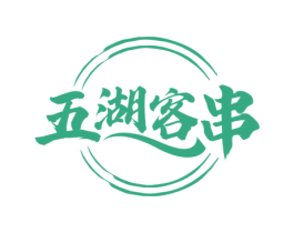 五湖客串 第43类餐饮酒店商标图样