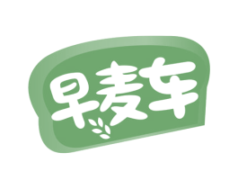 早麦车 第30类小食配料商标图样