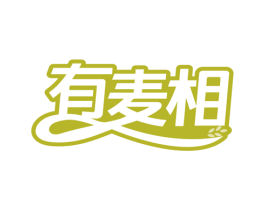 有麦相 第30类小食配料商标图样