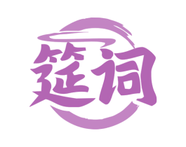 筵词 第30类小食配料商标图样