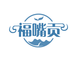 福嘴贡 第30类小食配料商标图样