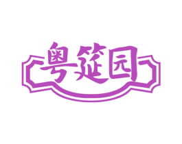 粤筵园 第35类广告贸易商标图样