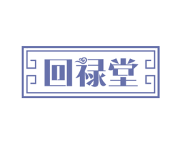 回禄堂 第35类广告贸易商标图样