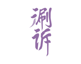 涮诉 第29类食品商标图样