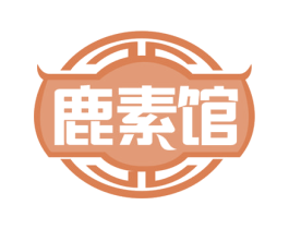鹿素馆 第35类广告贸易商标图样