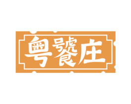 粤饕庄 第30类小食配料商标图样
