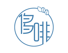 侈啡 第30类小食配料商标图样