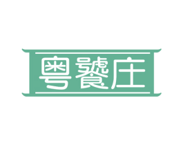 粤饕庄 第29类食品商标图样