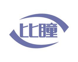 比瞳 第35类广告贸易商标图样
