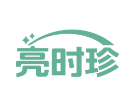 亮时珍 第35类广告贸易商标图样