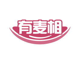 有麦相 第35类广告贸易商标图样