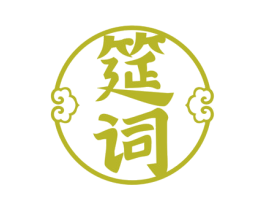 筵词 第35类广告贸易商标图样