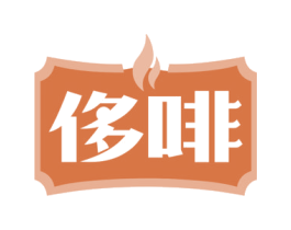 侈啡 第35类广告贸易商标图样